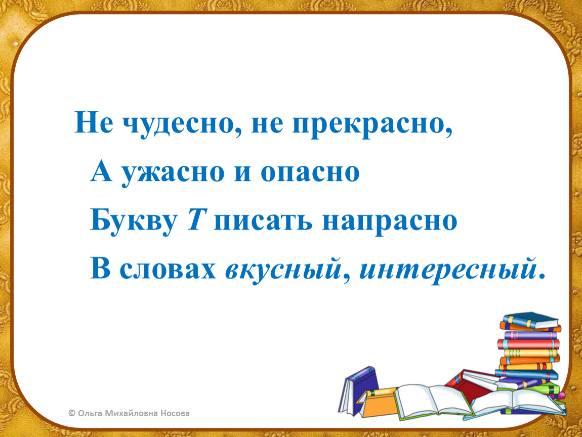 Как пишется прекрасных или прекрастных