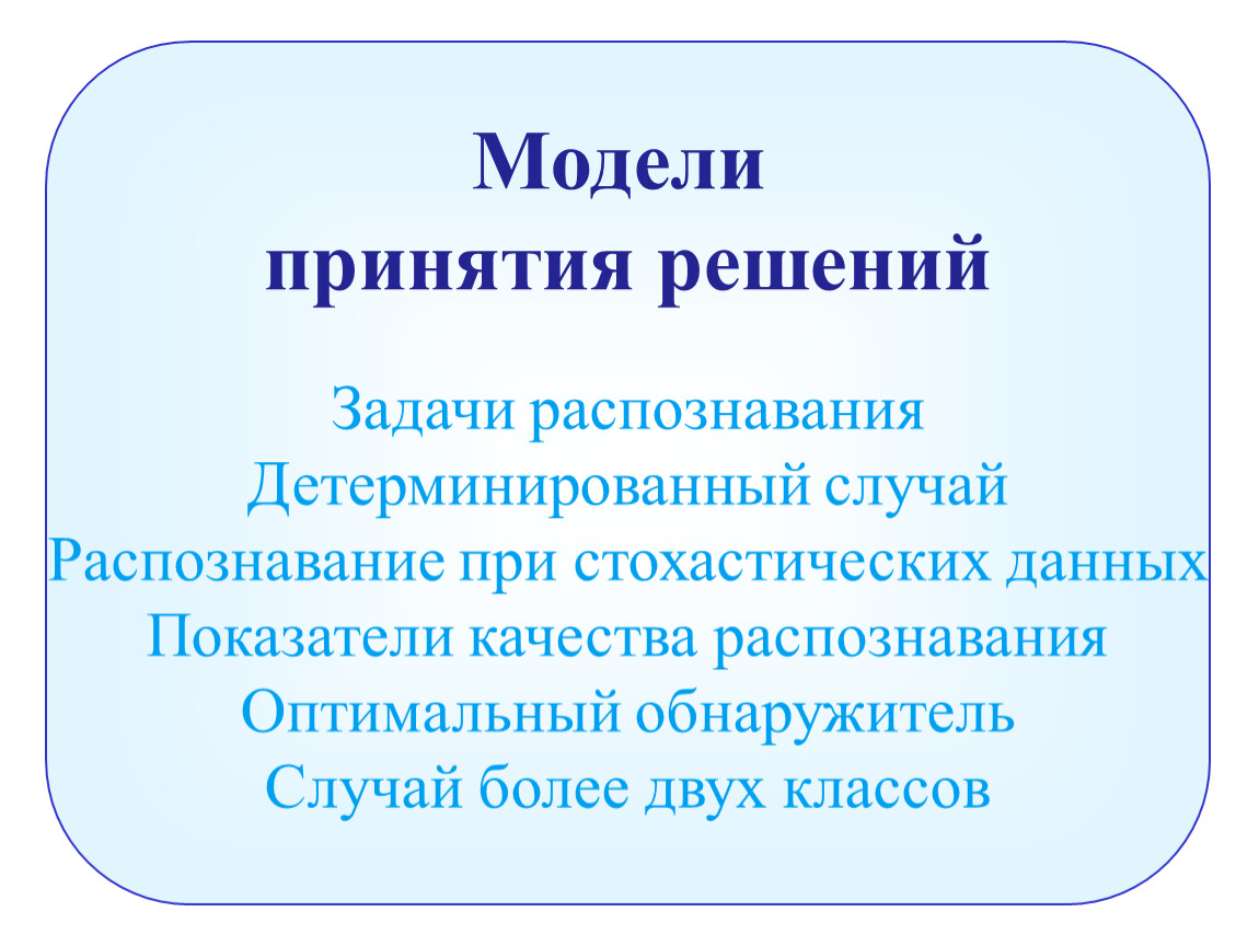 Задачи распознавания. Стохастические модели принятия решений. Детерминированные задачи распознавания.. Детерминированная модель принятия решений. Показатель качества распознавания.