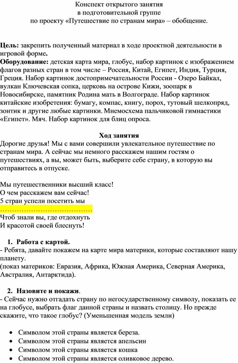 Конспект открытого занятия в подготовительной группе по проекту  