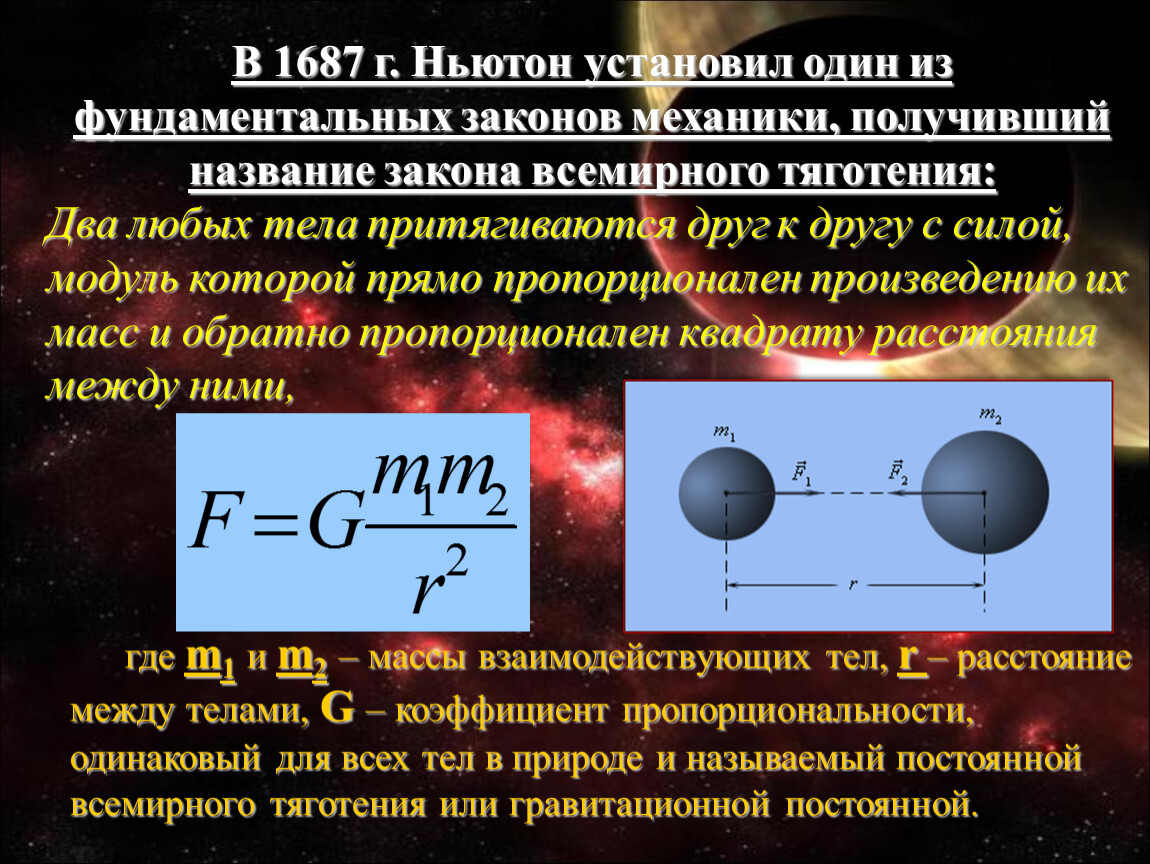Сила притяжения на орбите. Закон Всемирного тяготения физика 9 класс. Третий закон Ньютона закон Всемирного тяготения. Сила Всемирного тяготения формулы 10 класс. Закон Всемирного тяготения физика 10 класс формулы.