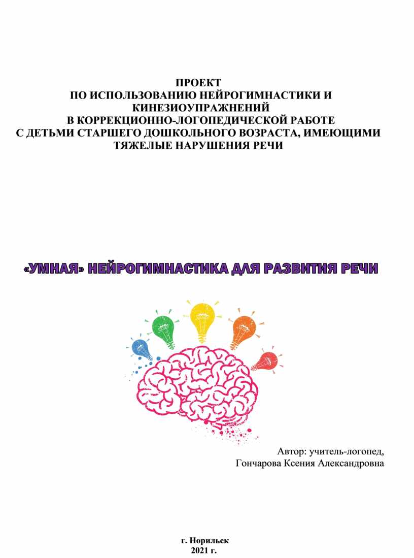 ПРОЕКТ ПО ИСПОЛЬЗОВАНИЮ НЕЙРОГИМНАСТИКИ И КИНЕЗИОУПРАЖНЕНИЙ В  КОРРЕКЦИОННО-ЛОГОПЕДИЧЕСКОЙ РАБОТЕ С ДЕТЬМИ СТАРШЕГО ДОШ