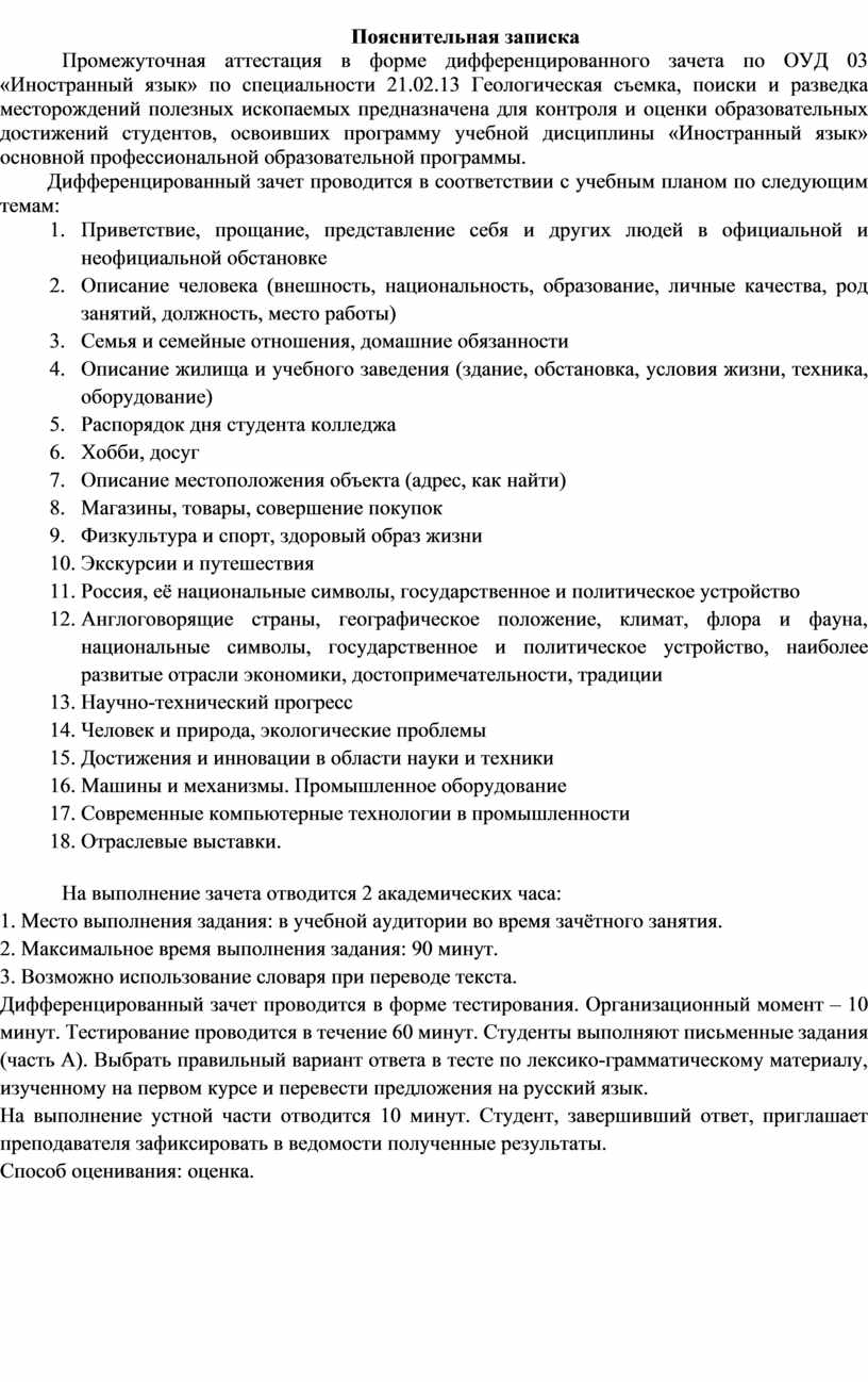 ПРОМЕЖУТОЧНАЯ АТТЕСТАЦИЯ (Дифференцированный зачет) ОУД. 03 ИНОСТРАННЫЙ ЯЗЫК  21.02.13 Геологическая съемка, поиски и раз