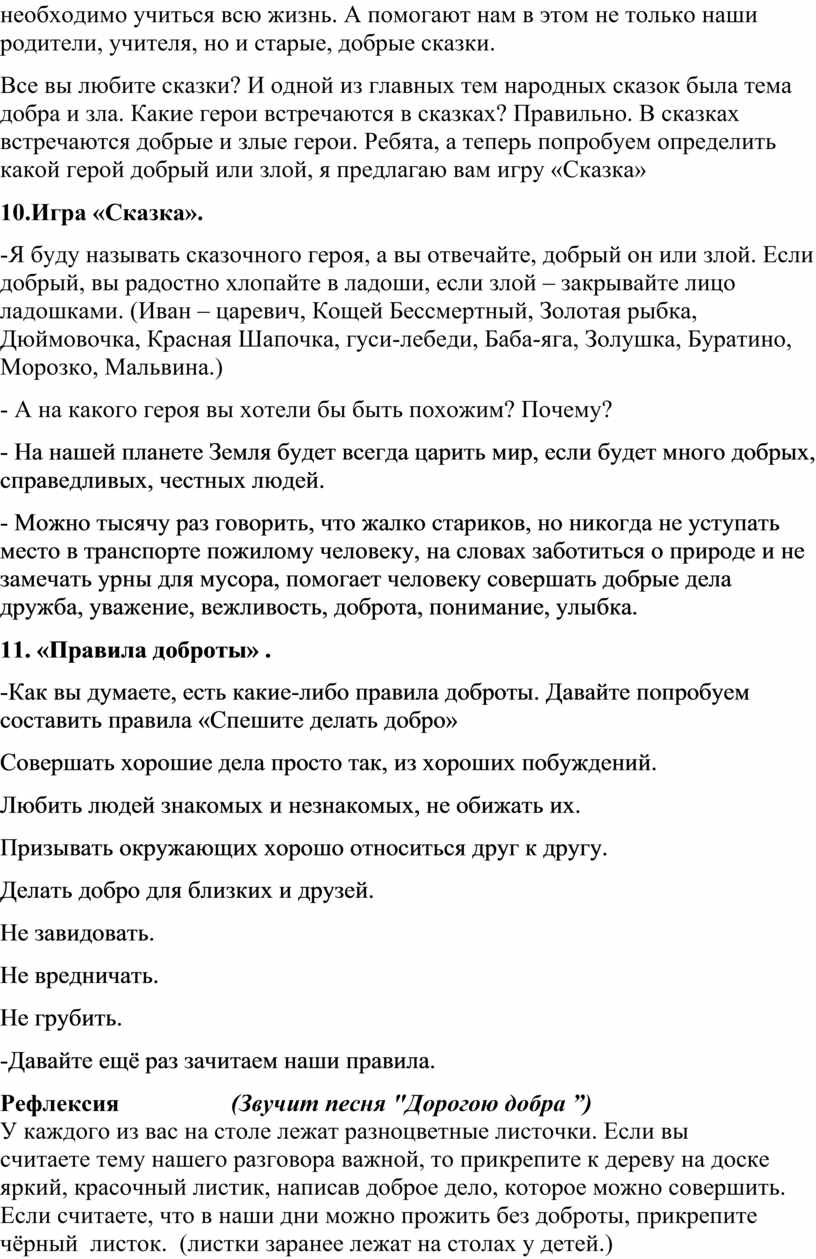 Конспект открытого мероприятия на тему «Что такое добро и зло?»