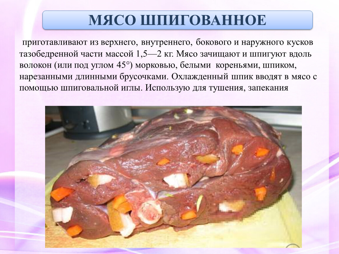 Технологическая схема мясо шпигованное