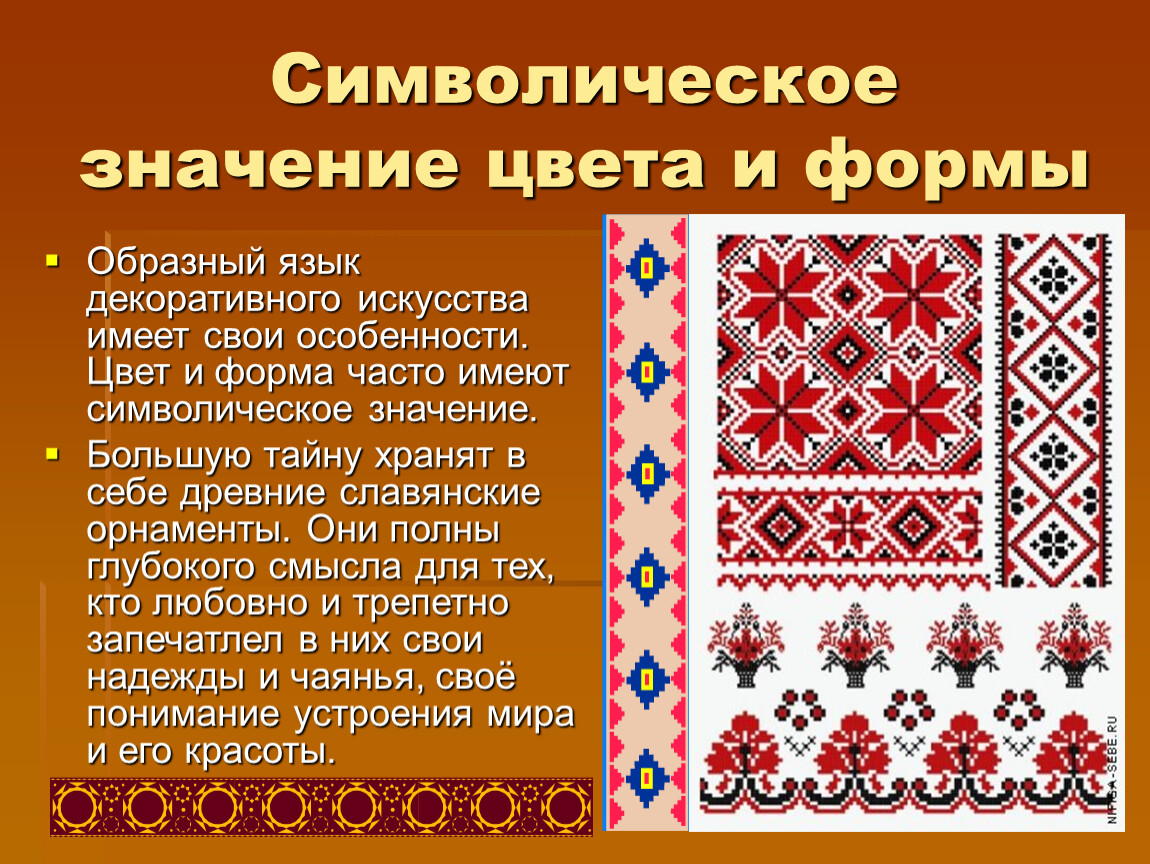 Символическая форма. Цвет в русской вышивке орнаменты. Декоративно-прикладное искусство древние образы. Символы в русском народном прикладном искусстве. Символика цвета в орнаменте.