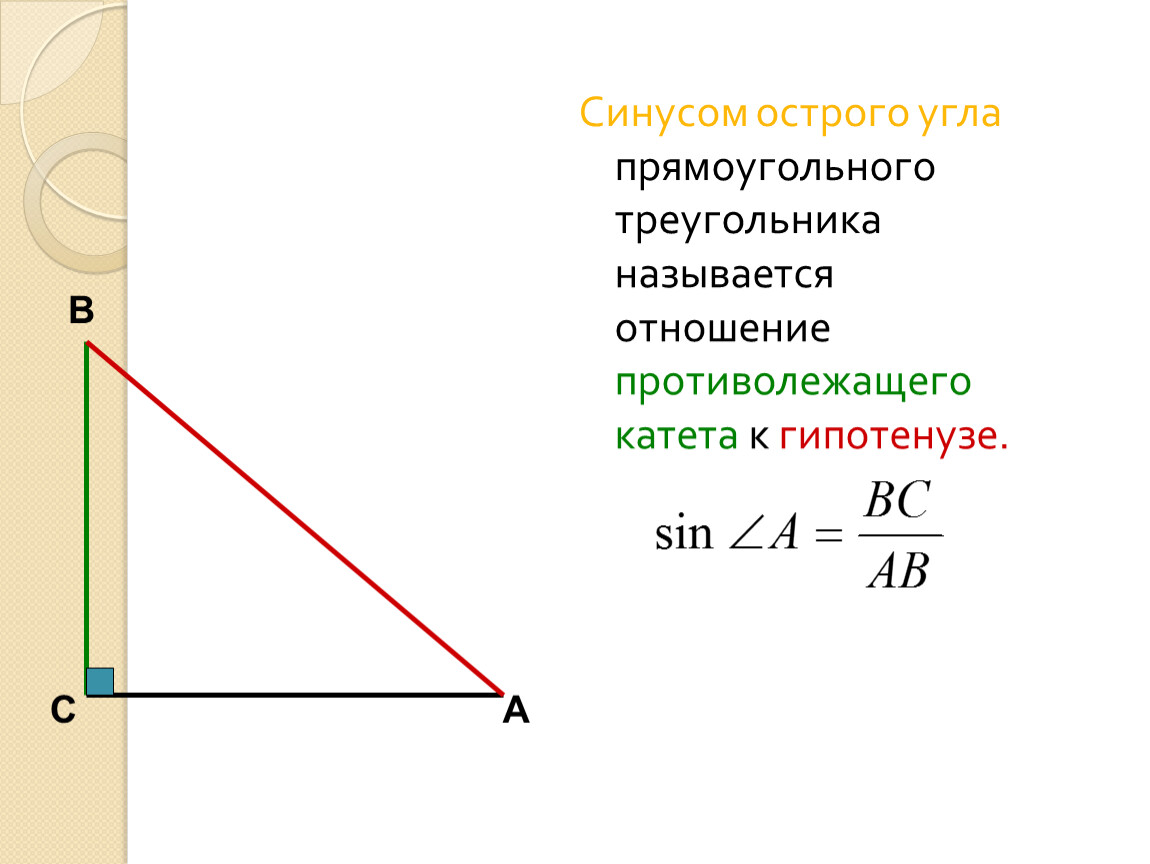 Синус острого угла прямоугольного треугольника всегда меньше. Синус острого прямоугольного треугольника. Синусом острого угла прямоугольного треугольника называется. Синус угла в прямоугольном треугольнике. Синус острого угла прямоугольного треугольника.