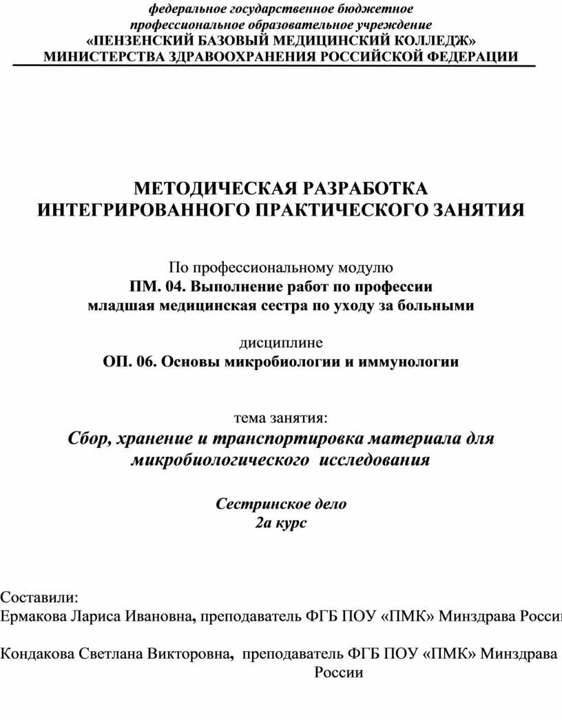 Методическая разработка по теме: Сбор, хранение и транспортировка материала  для микробиологического исследования