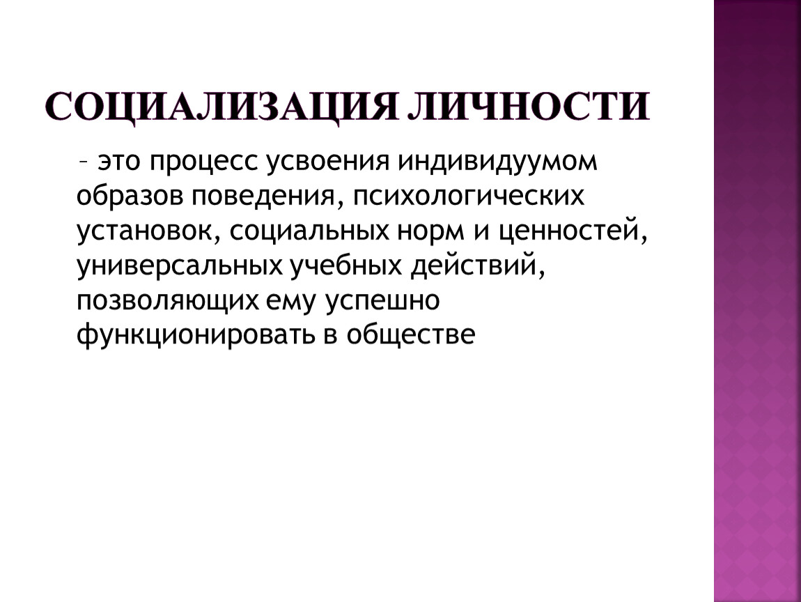 Психологическая социализация. Социализация это процесс усвоения. Социализация это процесс усвоения норм поведения. Процесс усвоения человеком социальных норм называется. Социализация процесс усвоения кратко.