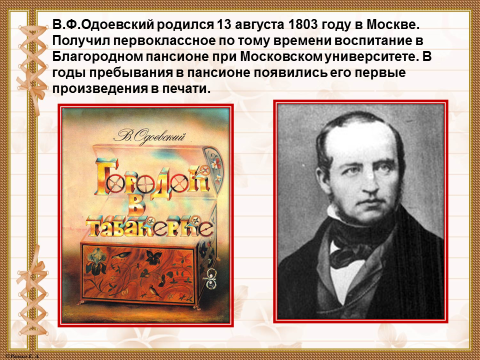 Одоевский биография 4 класс презентация школа россии