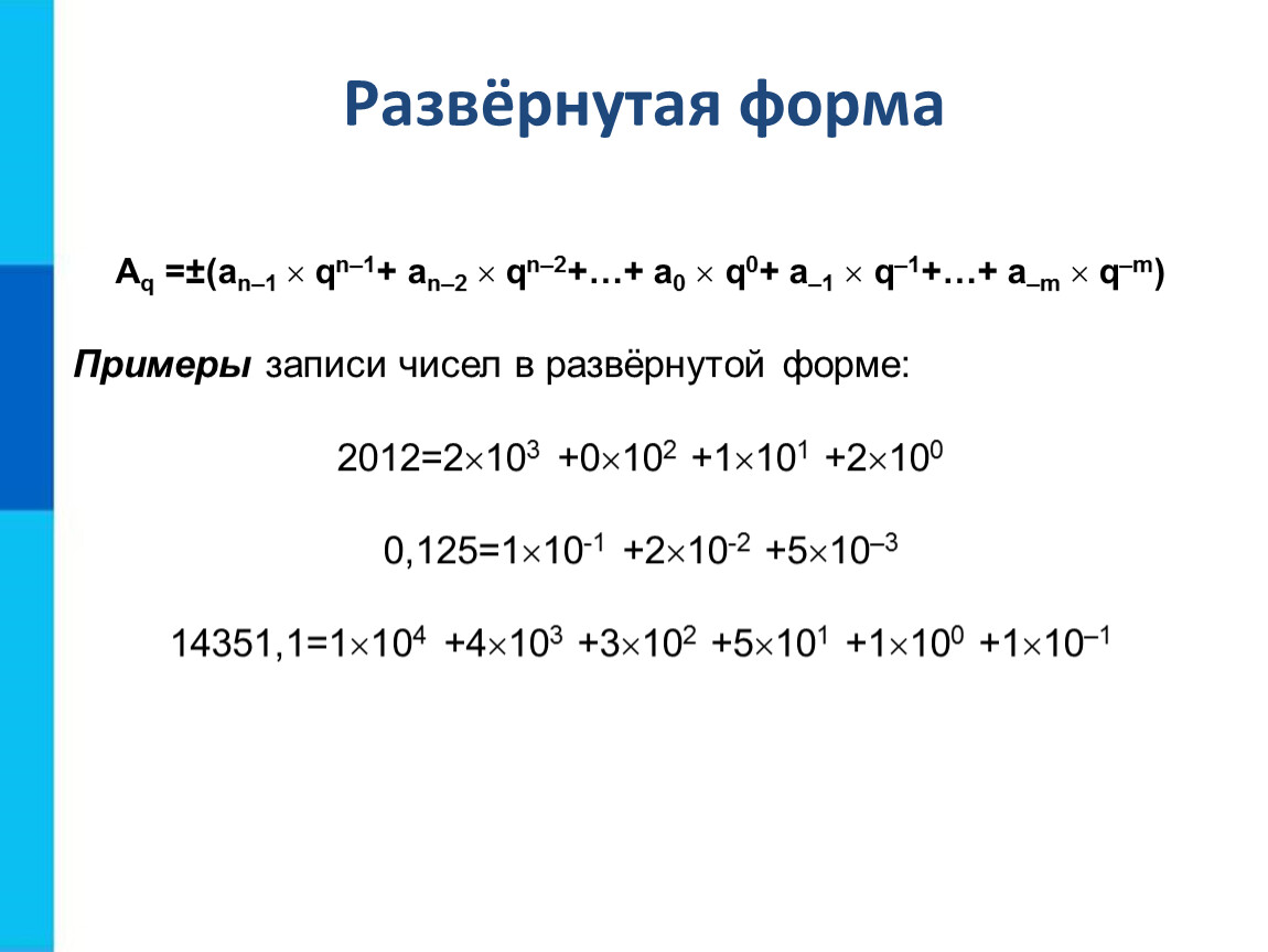 Запись числа 1. Развернутая форма числа в информатике. Развернутая форма. Развёрнутая формв числа. Развернутся фор а записи числа.