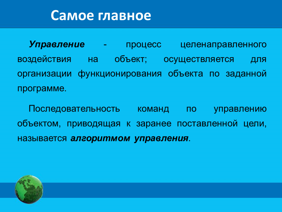 Целенаправленный объект. Процесс целенаправленного воздействия на объект это. Процесс целенаправленного воздействие это. Последовательность команд по управлению объектом. Название процесса целенаправленного воздействия на объект.