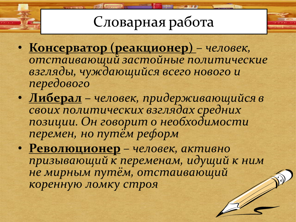 Реакционер. Реакционеры и консерваторы. Реакционер это простыми словами. Реакционеры идеология.