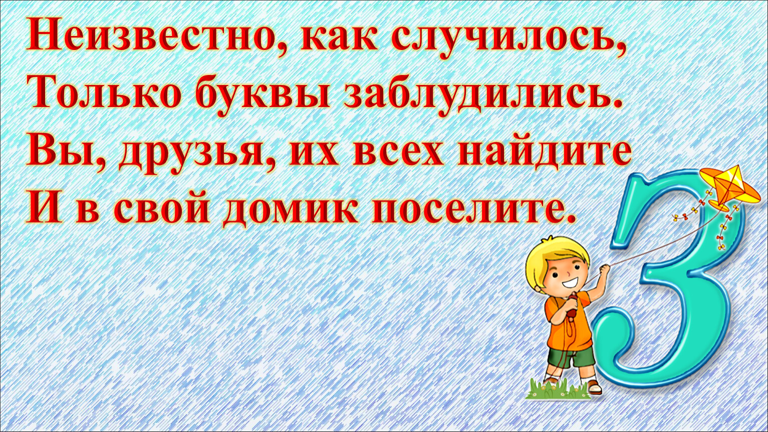 Не известно или неизвестно как правильно. Буква заблудилась. Неизвестно как случилось только буква заблудилась. Буква заблудилась картинки. Задание заблудились буквы 2 класс.