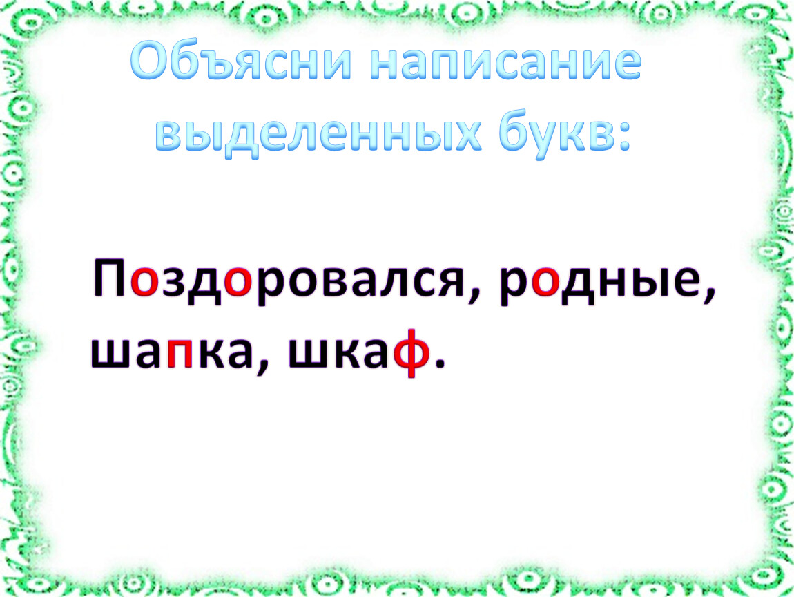 Объясни написание выделенных букв. Что такое написание выделенных букв. Объясните написанные выделения букв. В гостях и дома изложение 3 класс.