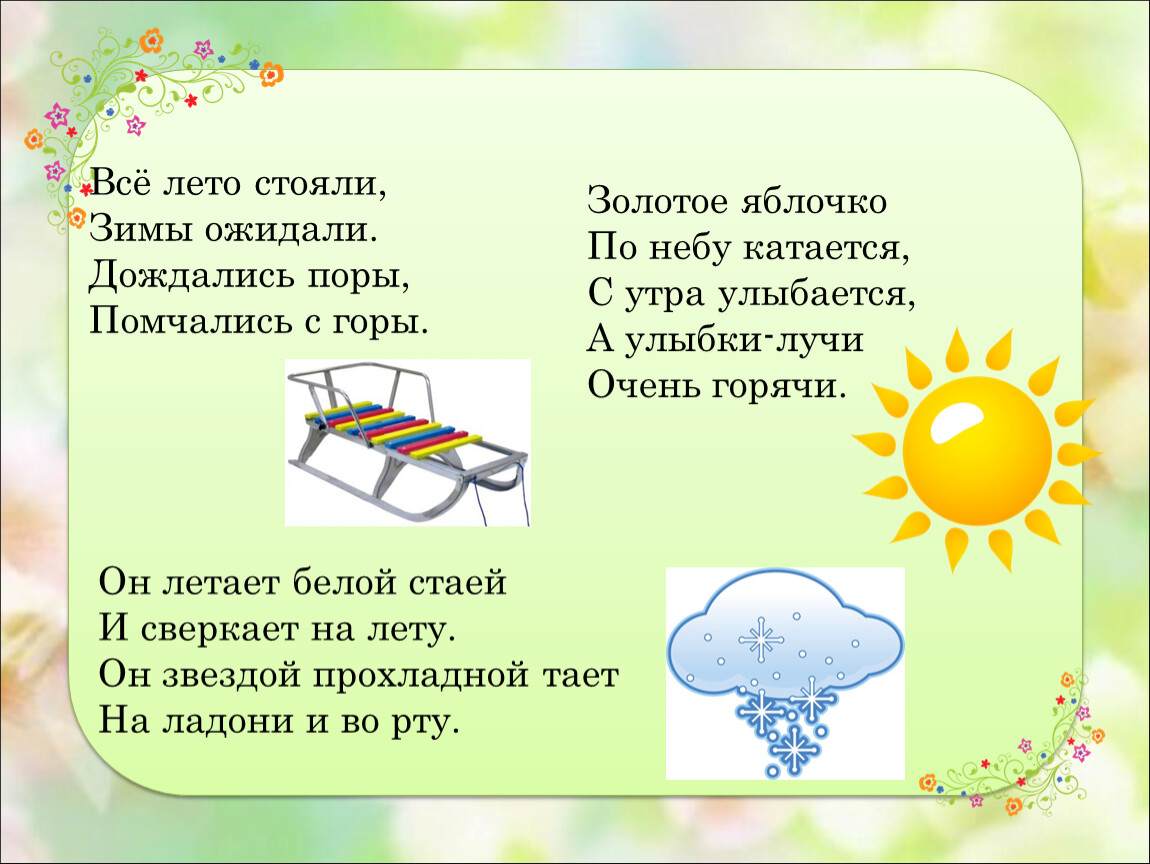 Лето стой. Всё лето стояли зимы ожидали. Загадка все лето стояли зимы ожидали дождались поры помчались с горы. Загадка все лето стояли, зимы дожидались. Загадка стоит лето.