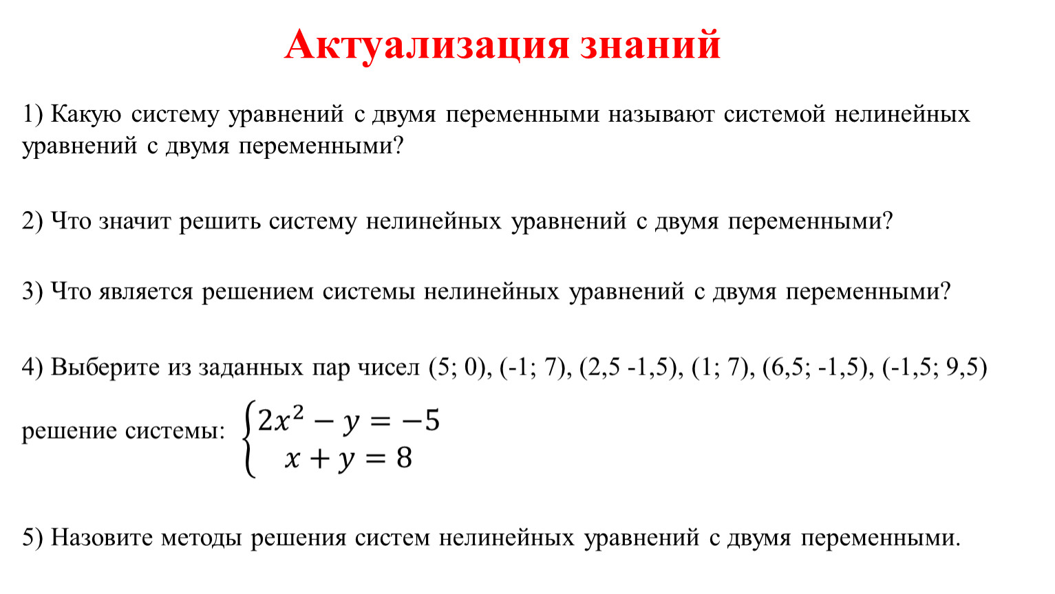 Нелинейные уравнения с двумя переменными презентация