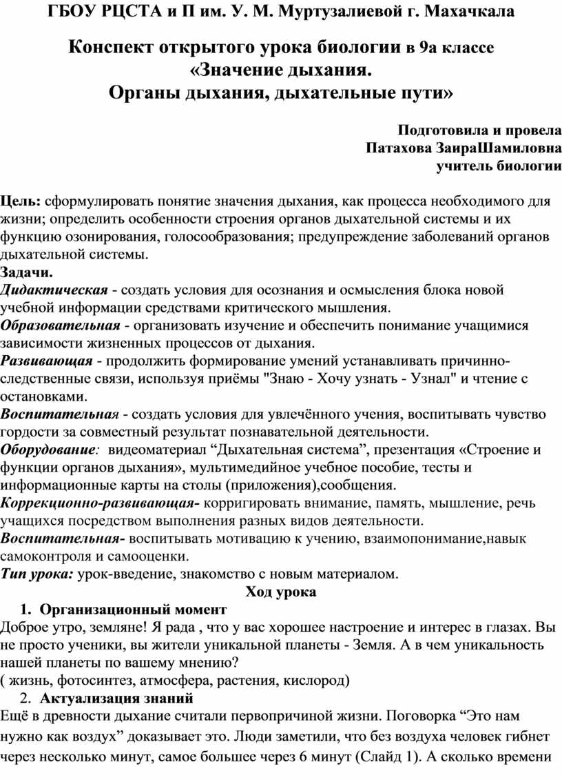 Конспект открытого урока биологии в 9а классе «Значение дыхания. Органы  дыхания, дыхательные пути»