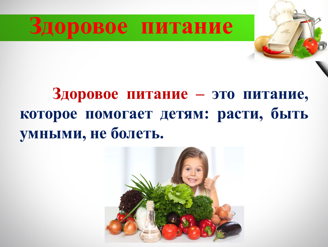 Здоровое питание россии. Рецепт здорового питания 3 класс. Проект здоровое питание рецепты. Проект о здоровом питание с текстом. Питание детей.