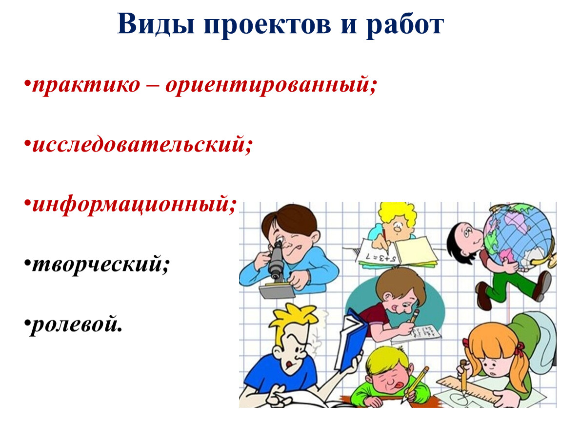 Виды проектов исследовательский творческий ролевой информационный творческий представлены автором