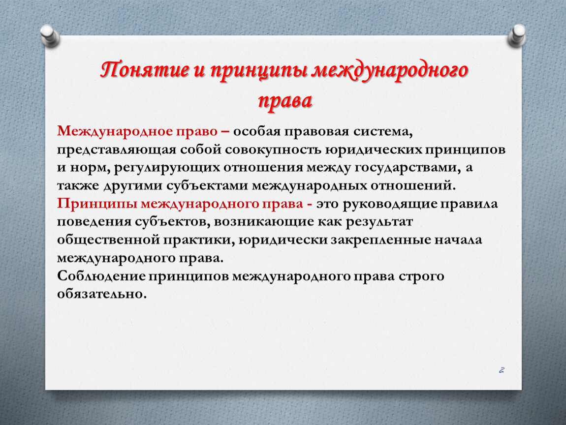 Принципы взаимоотношений государств. Основы международного права. Международное право понятие и принципы. Международное право как основа взаимоотношений. Понятие источники и принципы международного права.