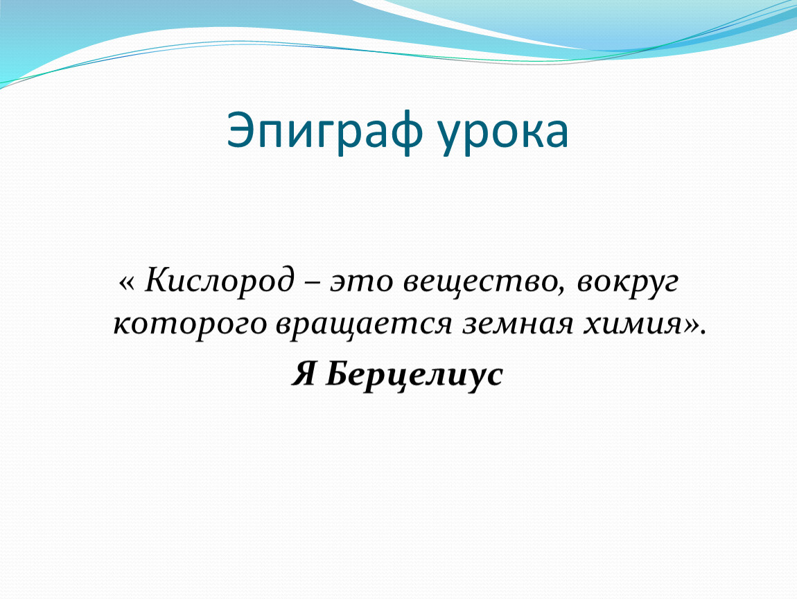 Эпиграф. Эпиграф к уроку. Эпиграф к уроку в начальной школе. Эпиграф к уроку географии. Эпиграф в презентации.