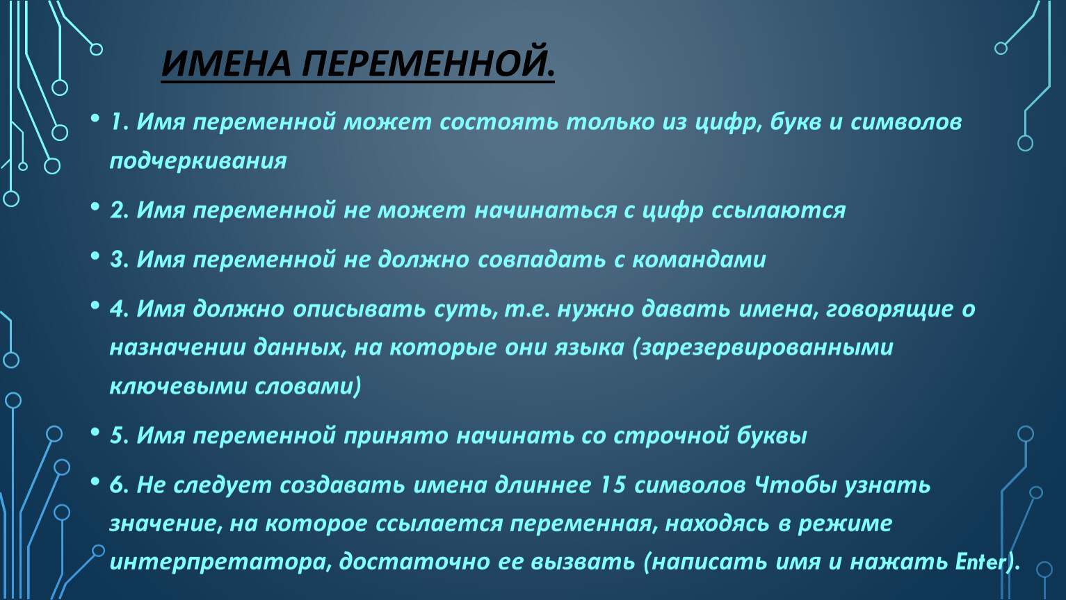 Пароль 30 символов. 11. Имя переменной предваряется знаком.