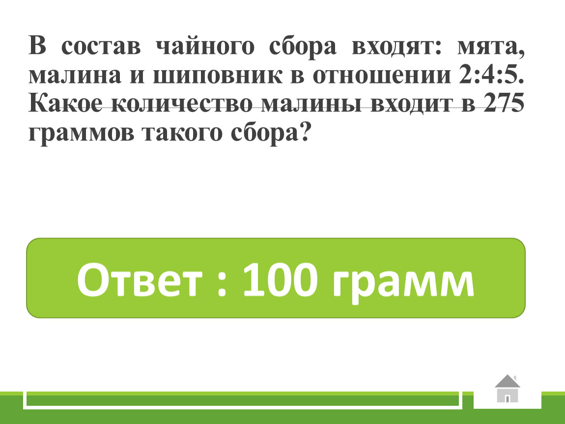 Отношение 2 4. В состав чайного сбора входят мята малина и шиповник в отношении 2 4 5.