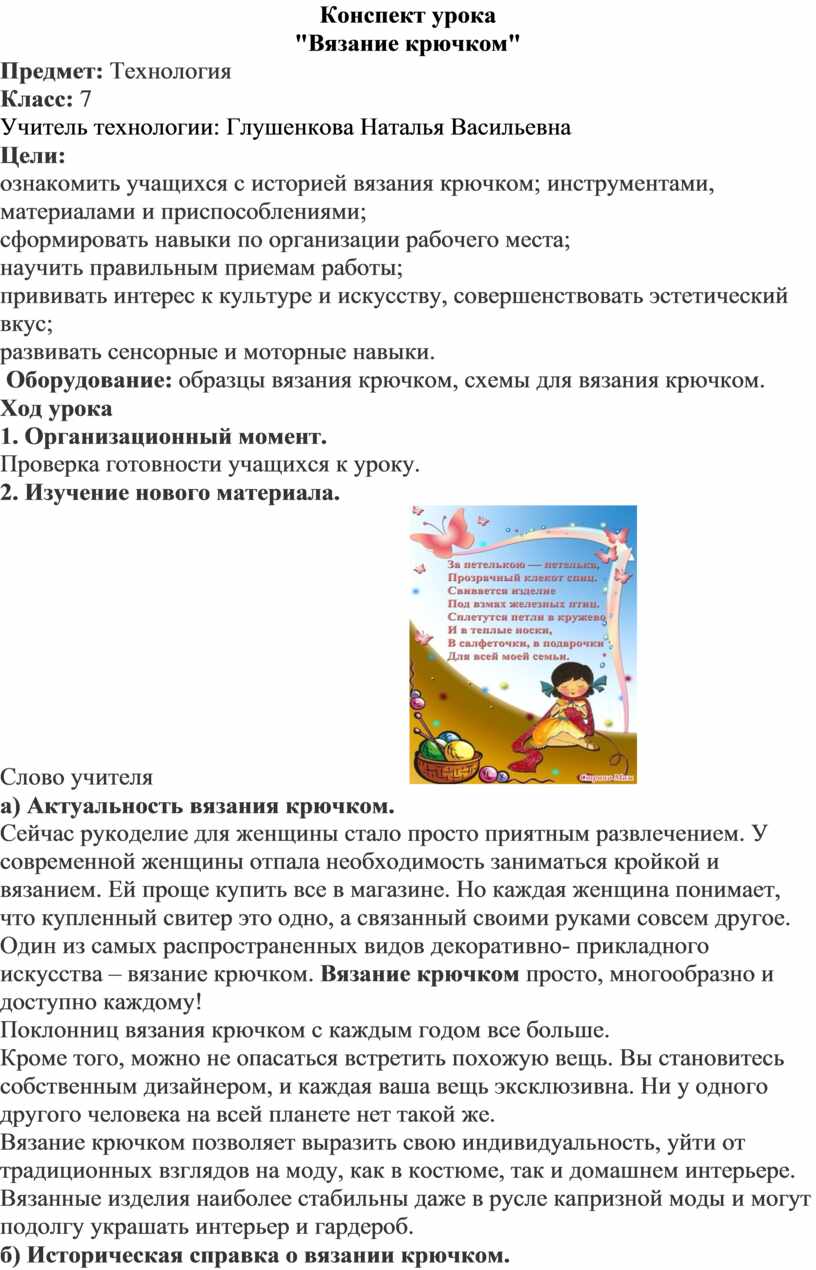 Конспект урока для 8 класса «Основные элементы вязания крючком. Плотное и ажурное вязание»