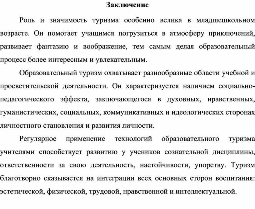 Заключение роли. Курсовая работа по туризму.