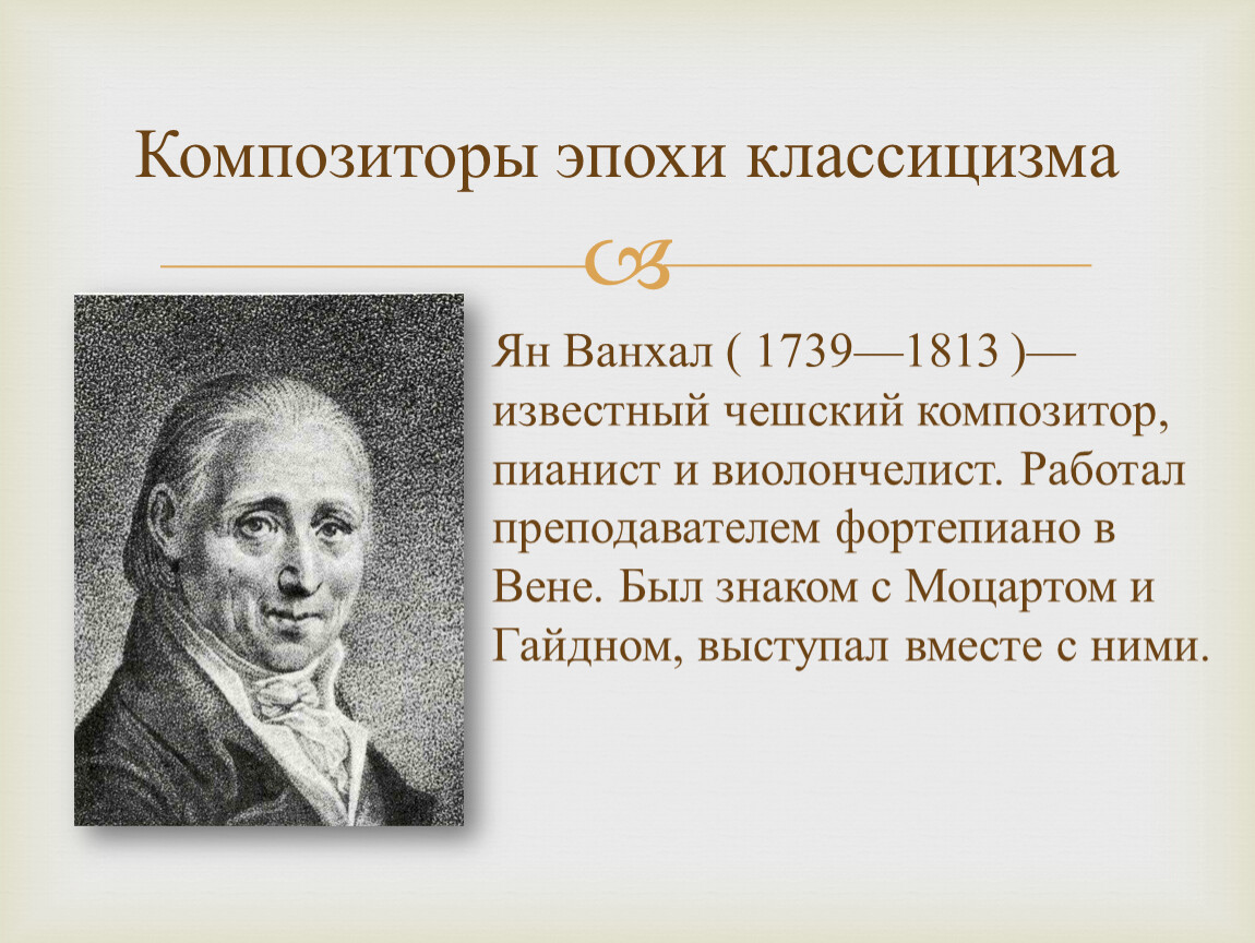 Классицизм в музыке. Композиторы эпохи классицизма. Композиторы эпохи классицизма в Музыке. Капациторы классицизм. Композиторы эпохи Венского классицизма.