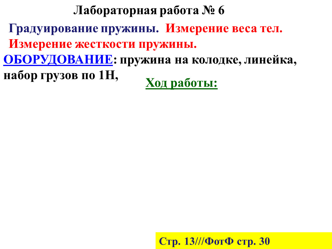 Лабораторная работа жесткость пружины 9 класс