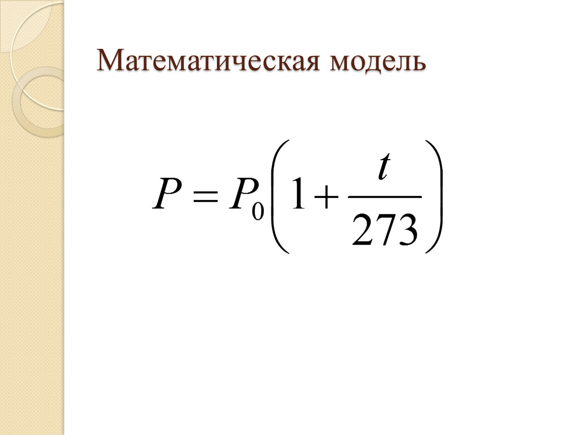Моделирование зависимостей между величинами 11 класс презентация семакин