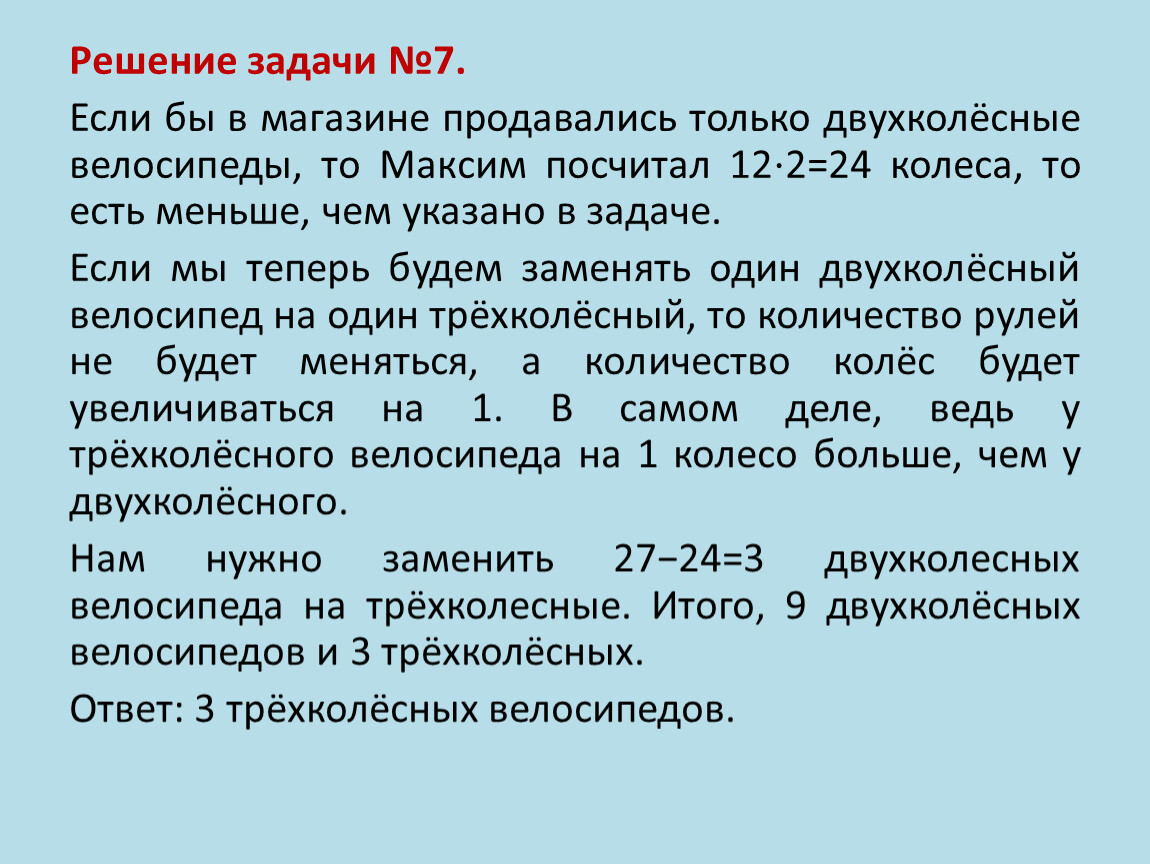 В детском мире продавали двухколесные и трехколесные. В детском мире продавали двухколесные и трехколесные велосипеды. Задача про двухколесные и трехколесные велосипеды решение. Задачи про двух и трехколесные велосипеды. Задачи на 2 колёсные и трёхколёсные велосипеды.