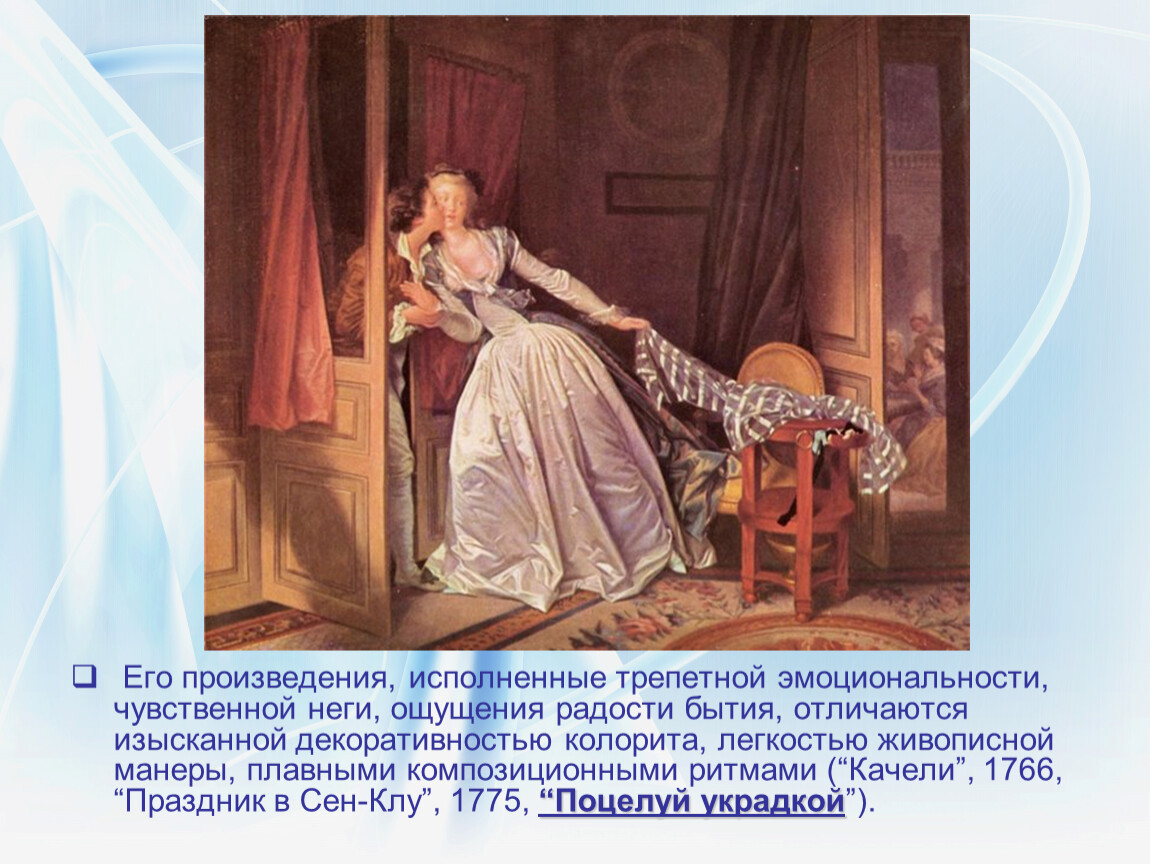 Произведение исполненное. Жан Оноре Фрагонар поцелуй украдкой. Рококо поцелуй украдкой. Жан Оноре Фрагонар «поцелуй украдкой» стиль картины. Украдкой.