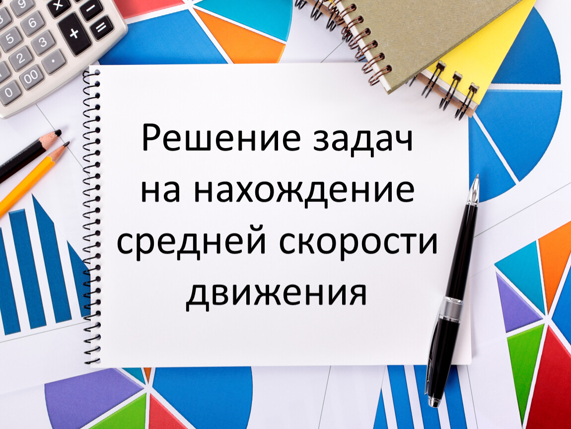 5. Решение задач на нахождение средней скорости движения. Вариант 2.