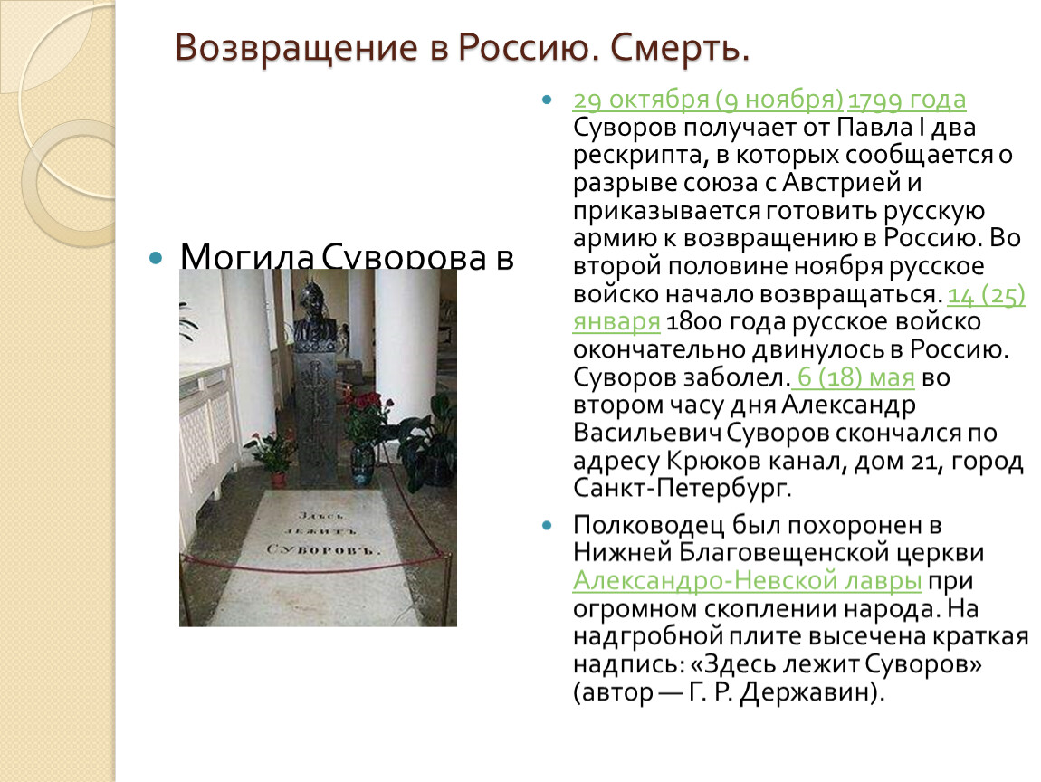 Здесь лежит. Могила Суворова в 1799 году. Здесь лежит Суворов. Надпись здесь лежит Суворов. Возвращение в Россию. Смерть Суворова.