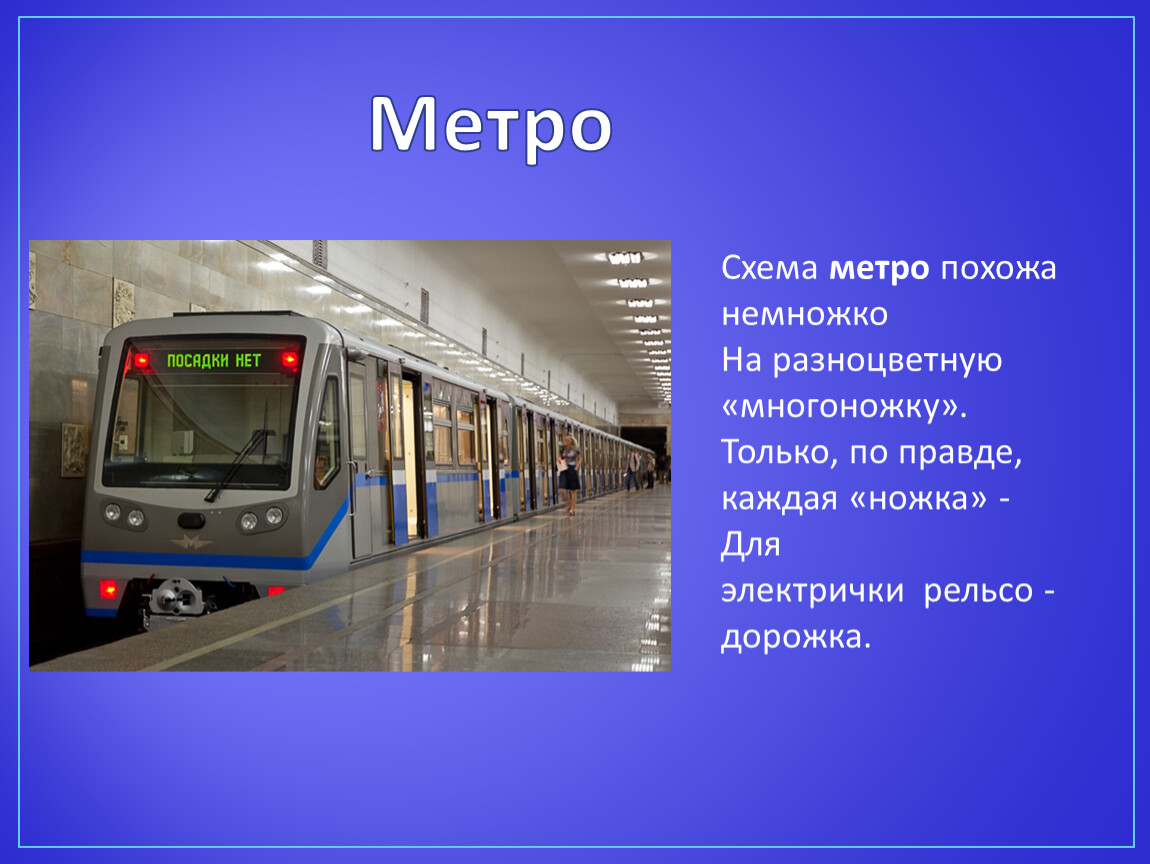 Метро похожие. Схема метро похожа немножко. Схема метро для презентации. Метро подобные слова. На какого животного похоже метро.