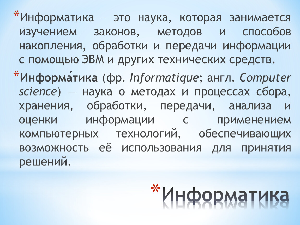 Методы информатики. Информатика это наука о. Сообщение это в информатике. Сообщение Информатика это наука о. Информатика это наука которая изучает способы обработки.