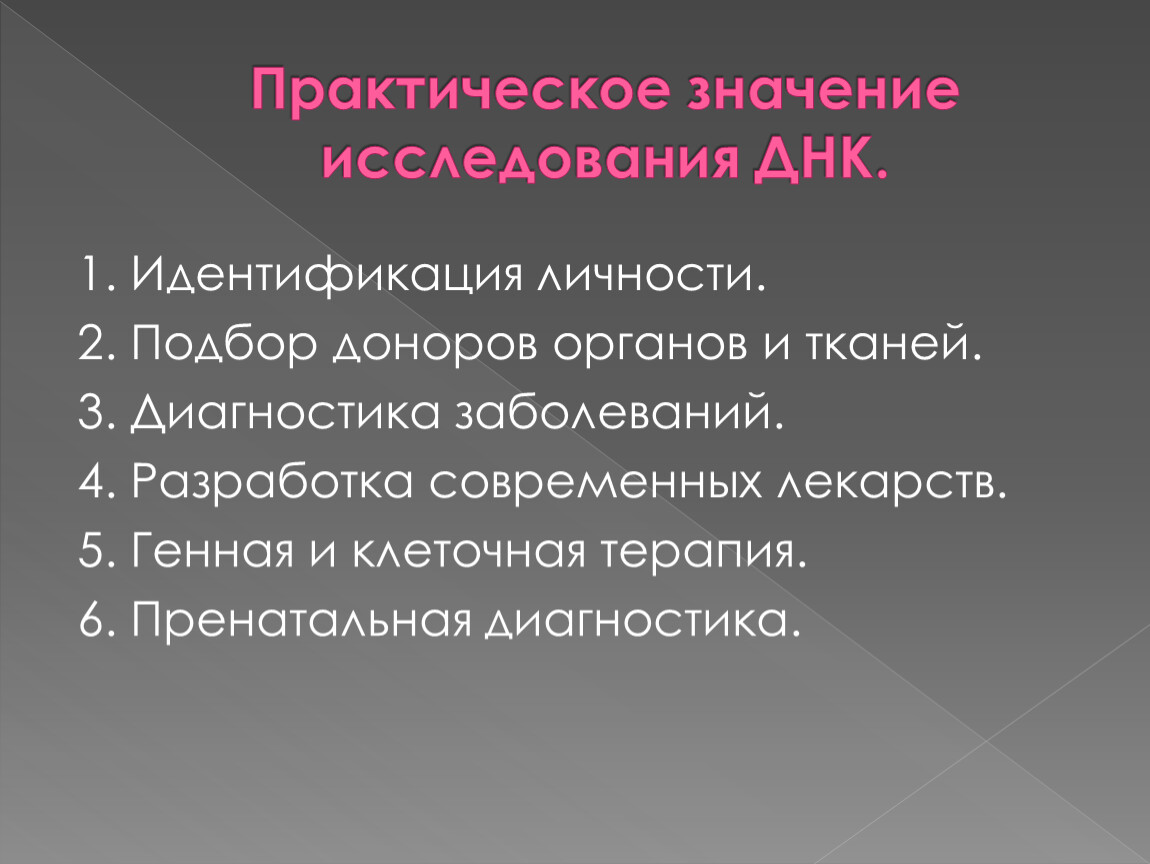 Что означает исследования. Практическое значение. Практическое значение исследований ДНК. Значение исследования. Лабораторные значения.