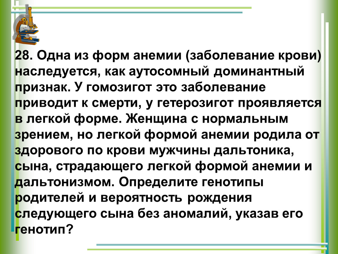 Женщины с гомозиготой рожают. Одна из форм анемии наследуется как. Одна из форм анемии наследуется как аутосомный доминантный признак. Гомозигота. Доминантные признаки в крови.