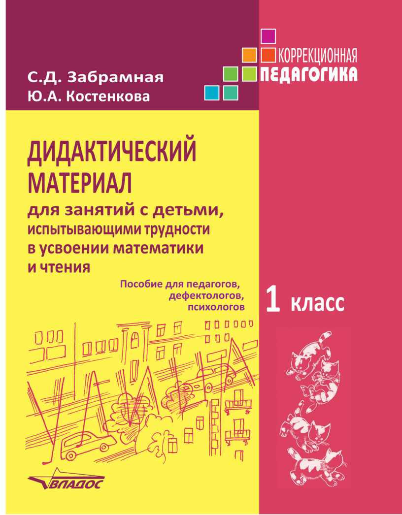 Забрамная С. Д., Костенкова Ю.А. Дидактический материал для занятий с  детьми, испытывающими трудности в усвоении матема