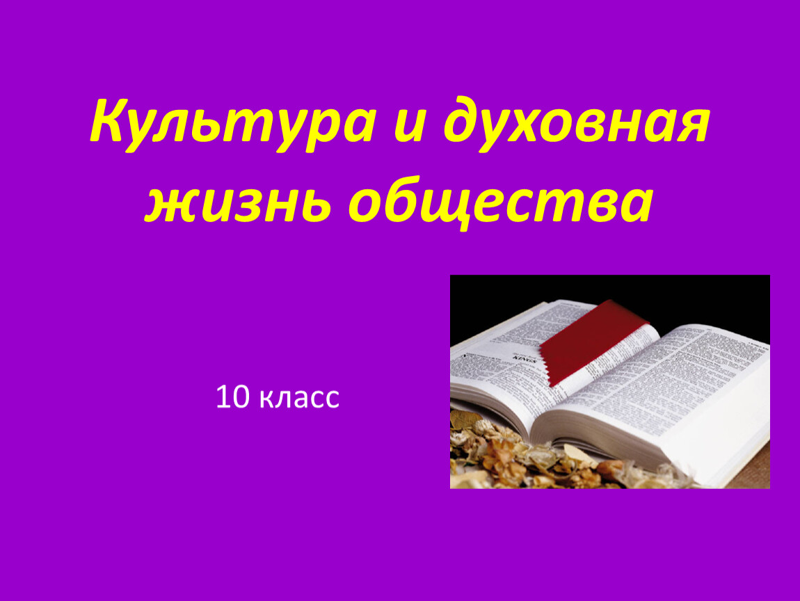 Презентация по обществознанию культура 10 класс