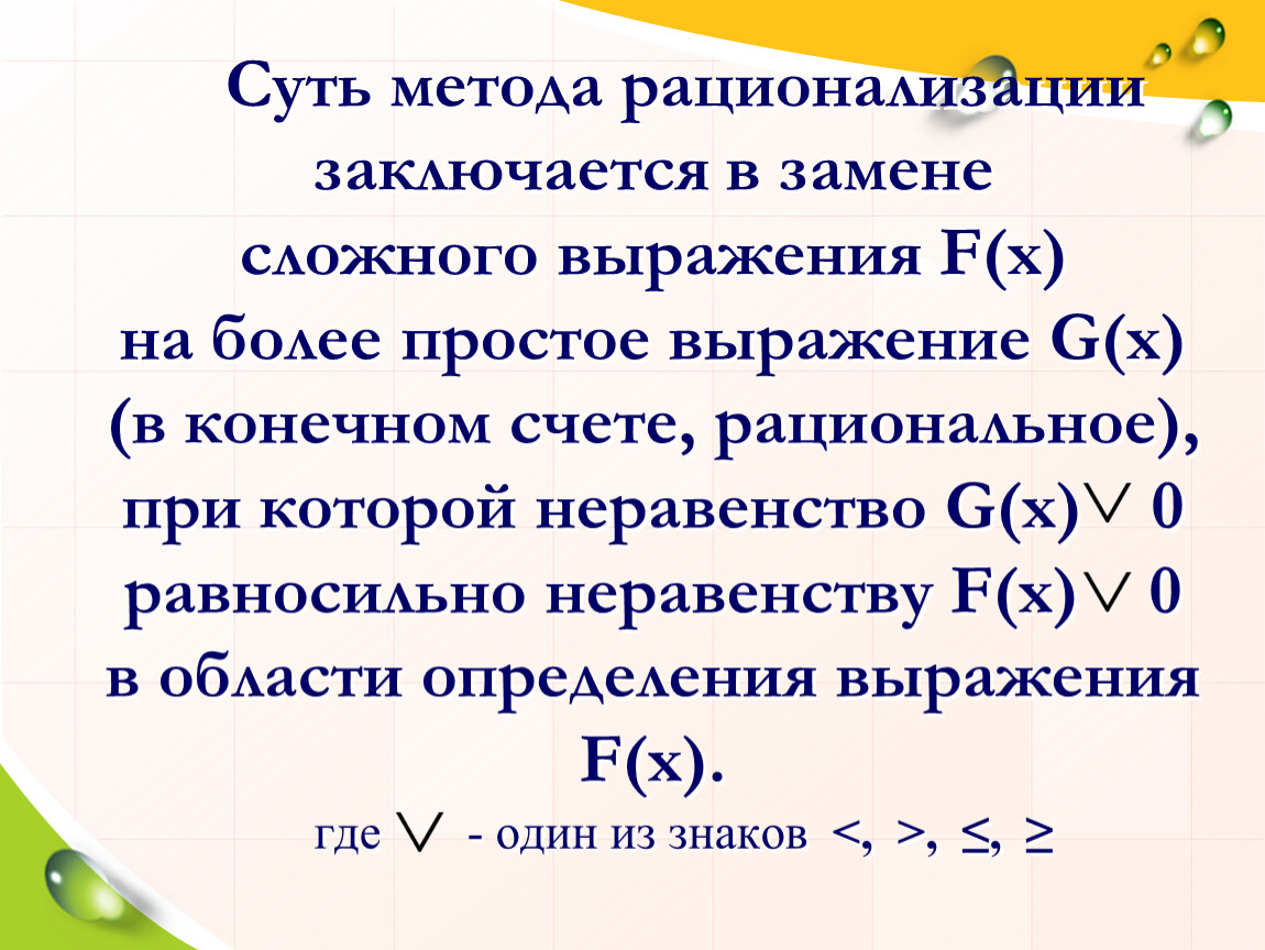 Решение логарифмических неравенств методом рационализации презентация