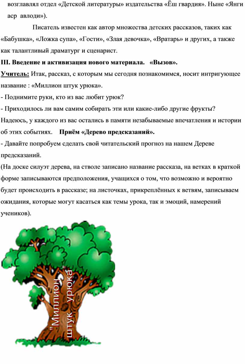 Урок литературы в 7 классе по рассказу Латифа Махмудова «Миллион штук  урюка» с применением технологии критического мышле