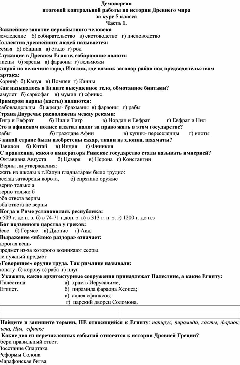 Демоверсия итоговой контрольной работы по истории Древнего мира за курс 5  класса