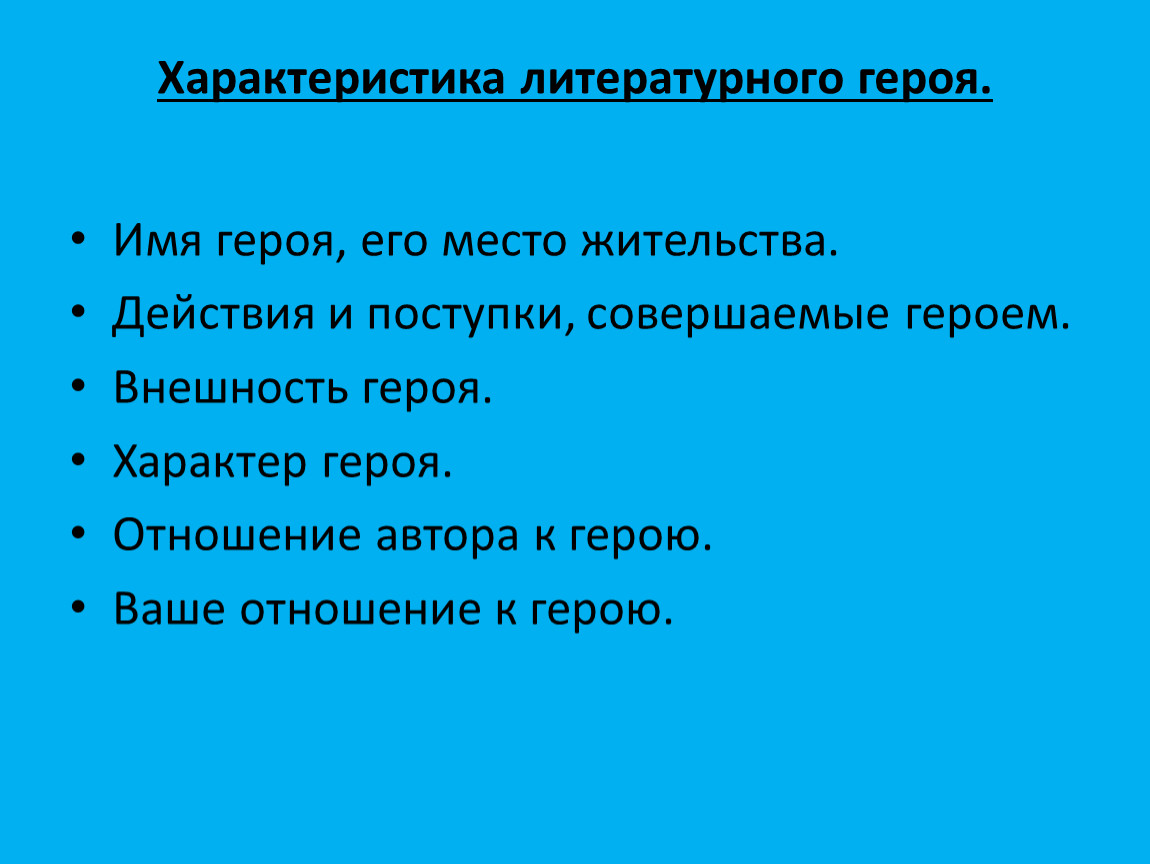 План характеристики героя литературного героя 4 класс