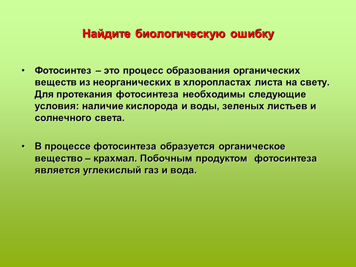 Найти биология. Биологические ошибки. Найди биологическую ошибку. Найдите биологические ошибки. Для протекания фотосинтеза необходимы.