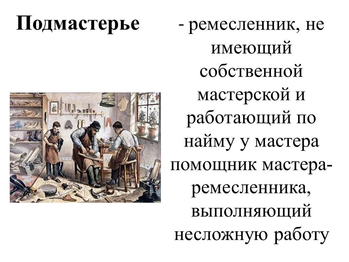 Кто такой подмастерье. Ремесленник и Подмастерье. Подмастерья, средние века. Подмастерье помощник мастера. Подмастерье в средневековой мастерской.