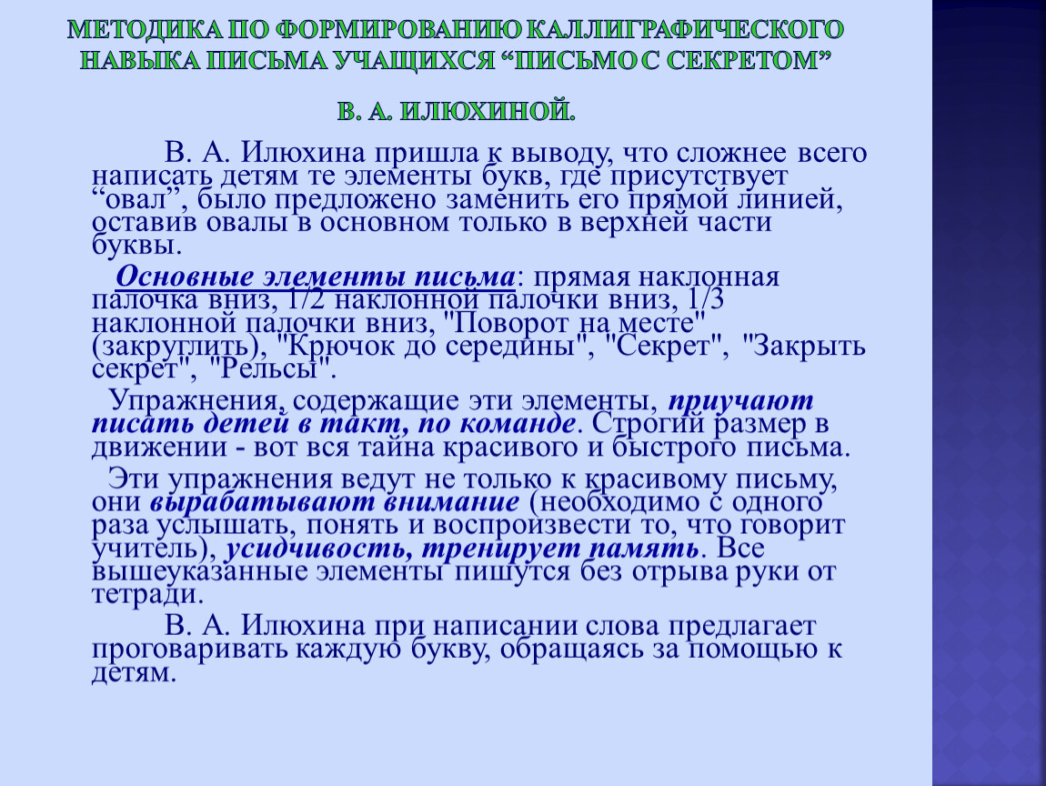 Методика письма. Методика формирования каллиграфических навыков. Развитие навыков письма. Методы формирования навыков письма. Методика по письму.