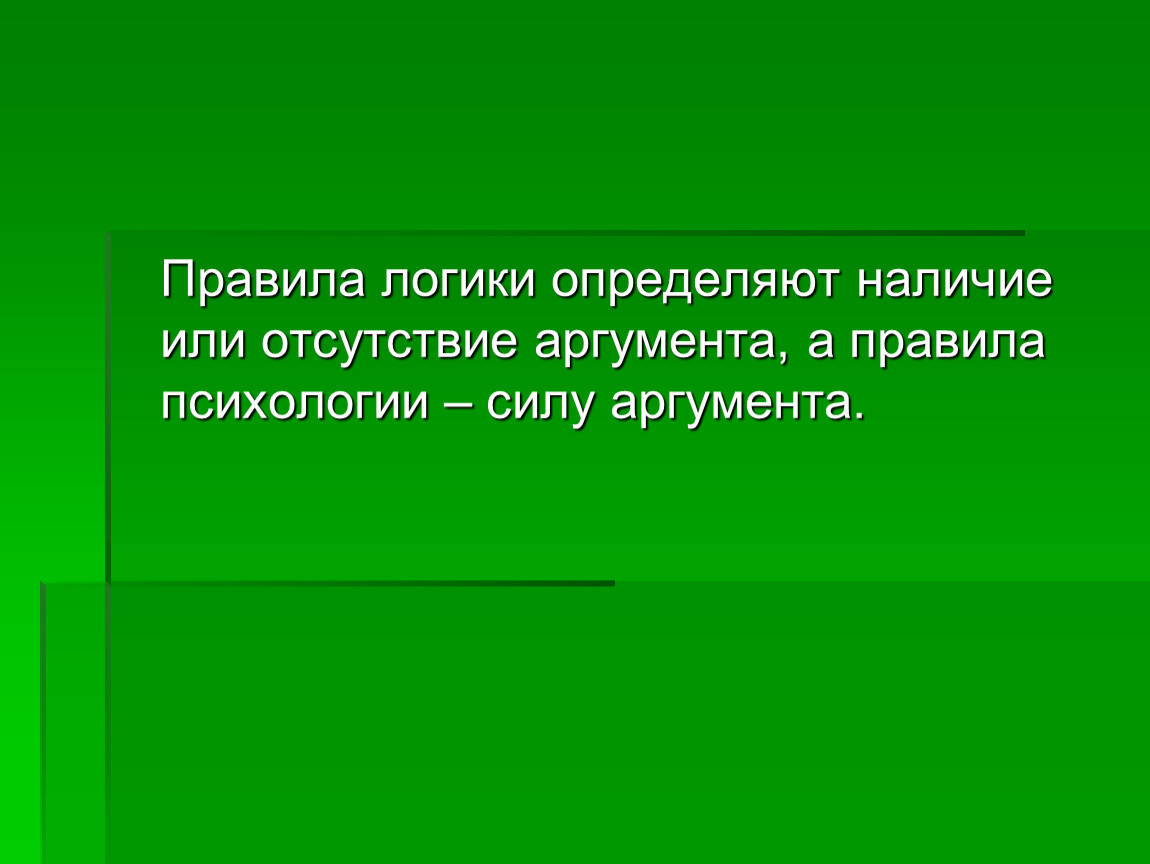 Правила логики. Правила психологии. 4 Правила логики. Золотое правило логики.